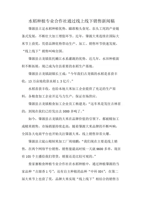 水稻种植专业合作社通过线上线下销售新闻稿