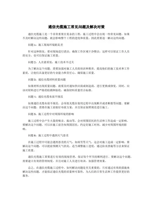 通信光缆施工常见问题及解决对策
