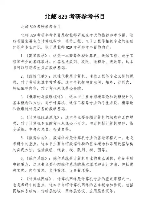 北邮829考研参考书目