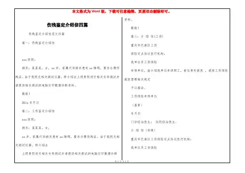 伤残鉴定介绍信四篇