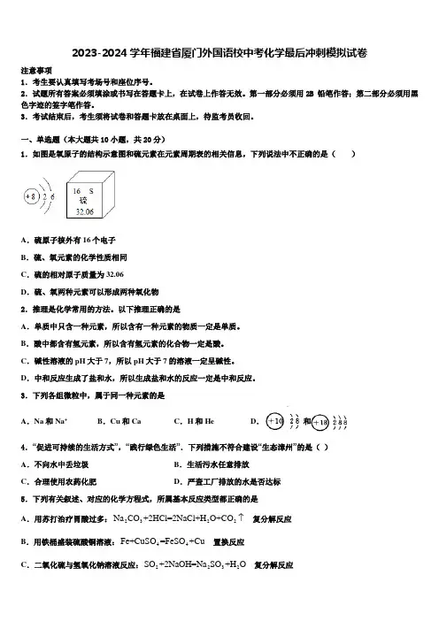 2023-2024学年福建省厦门外国语校中考化学最后冲刺模拟试卷含解析