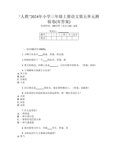 “人教”2024年小学三年级上册第十三次语文第五单元测验卷(有答案)