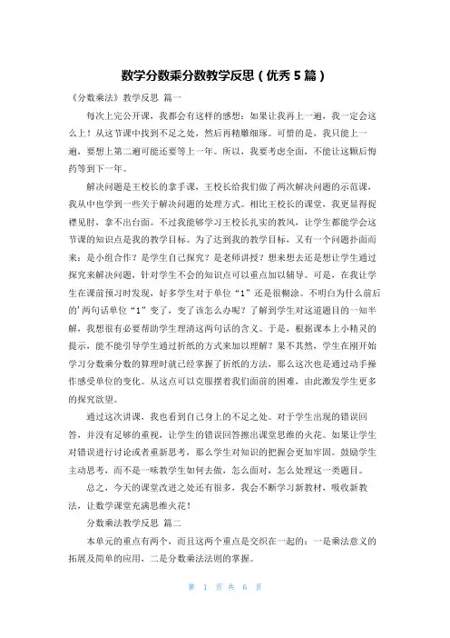 数学分数乘分数教学反思(优秀5篇)