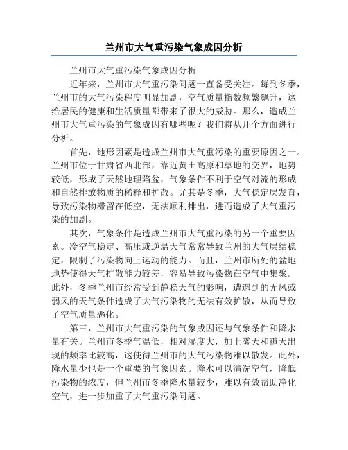 兰州市大气重污染气象成因分析