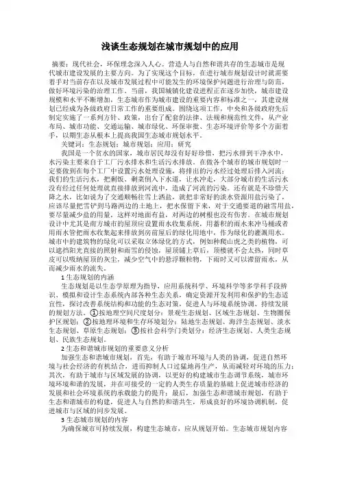 浅谈生态规划在城市规划中的应用