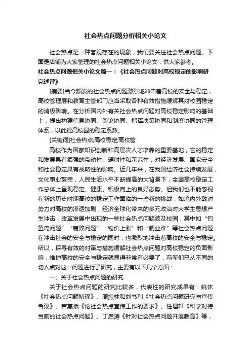 社会热点问题分析相关小论文