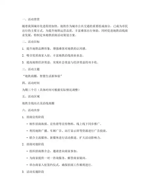 地铁招商活动策划方案模板范文