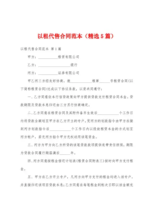 以租代售合同范本(精选5篇)