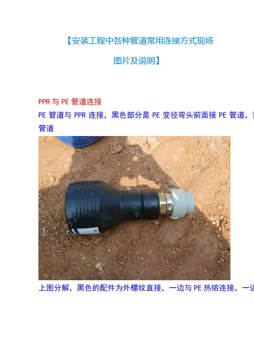 安装工程中各种管道常用连接方式现场图片及说明..