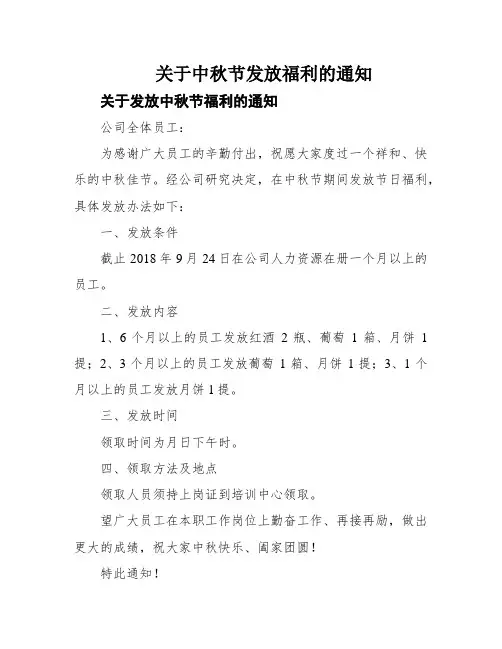 关于中秋节发放福利的通知