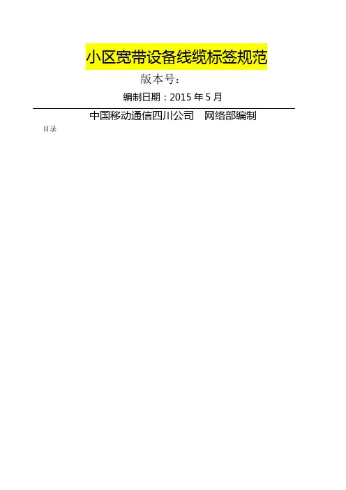 小区宽带设备线缆标签规范