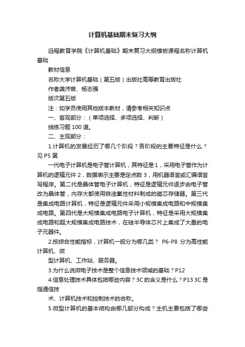 计算机基础期末复习大纲