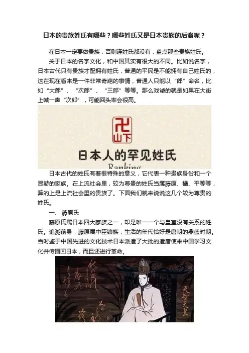 日本的贵族姓氏有哪些？哪些姓氏又是日本贵族的后裔呢？