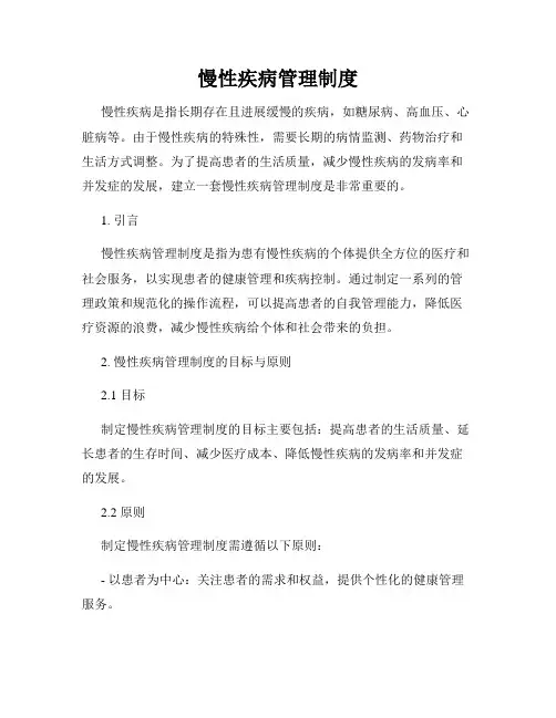 慢性疾病管理制度