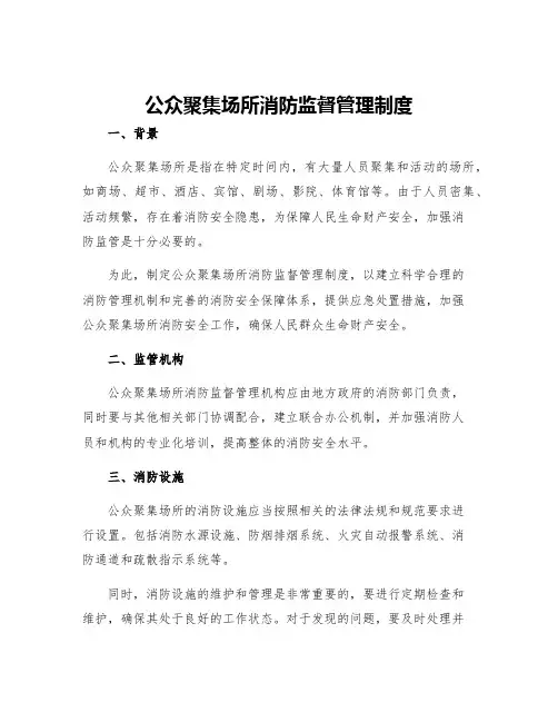 公众聚集场所消防监督管理制度