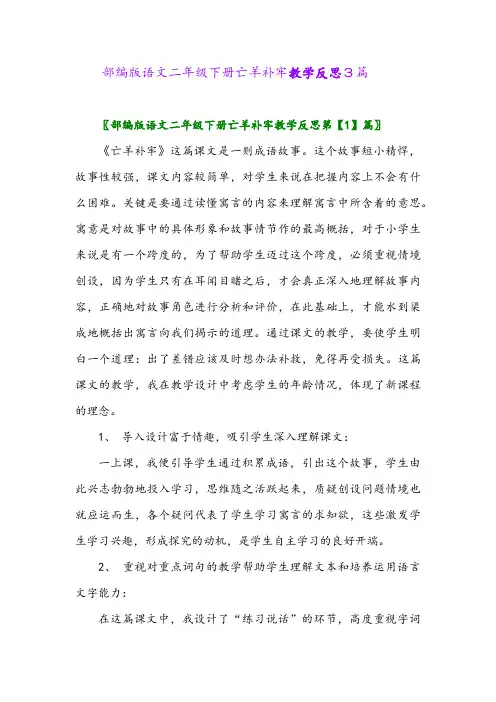 部编版语文二年级下册亡羊补牢教学反思3篇