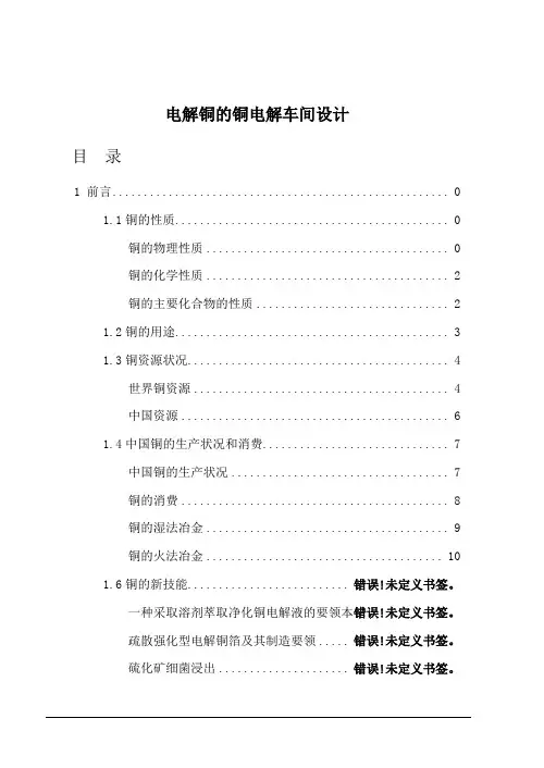 电解铜的铜电解车间设计