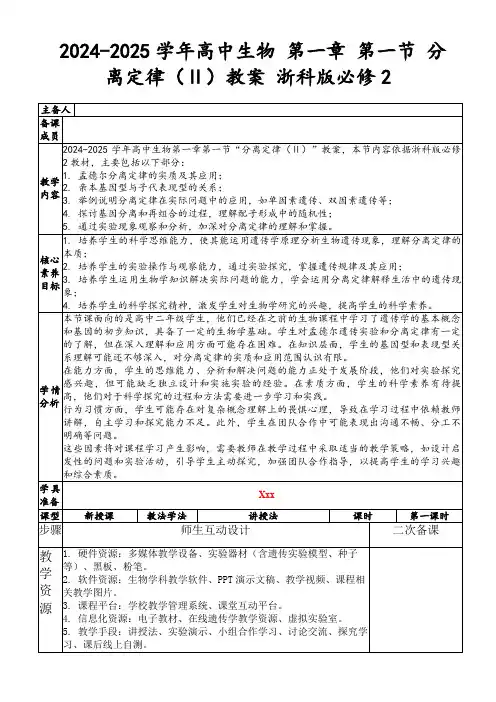 2024-2025学年高中生物第一章第一节分离定律(Ⅱ)教案浙科版必修2