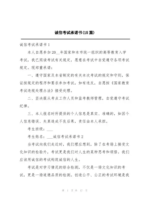 诚信考试承诺书(15篇)
