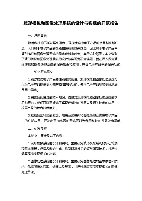 波形模拟和图像处理系统的设计与实现的开题报告