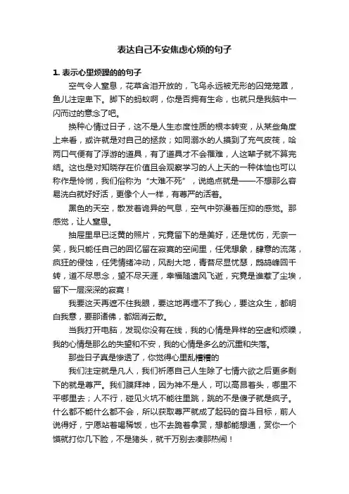 表达自己不安焦虑心烦的句子