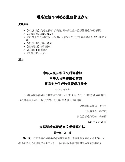 道路运输车辆动态监督管理办法