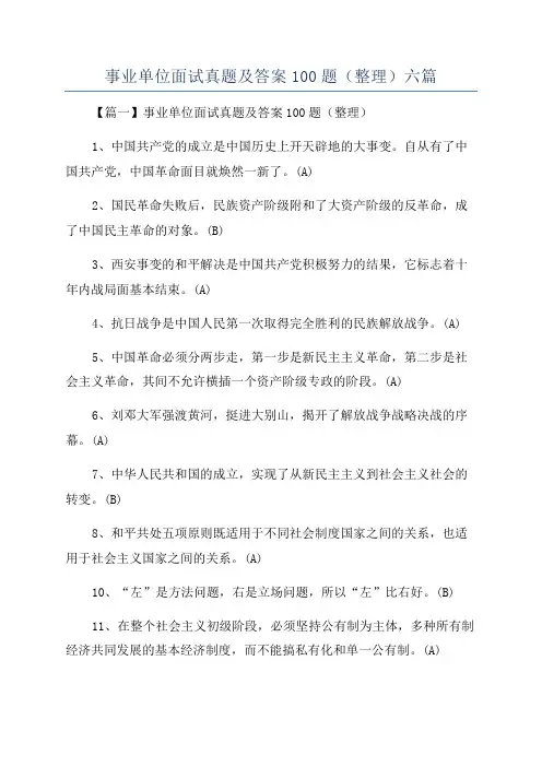 事业单位面试真题及答案100题(整理)六篇