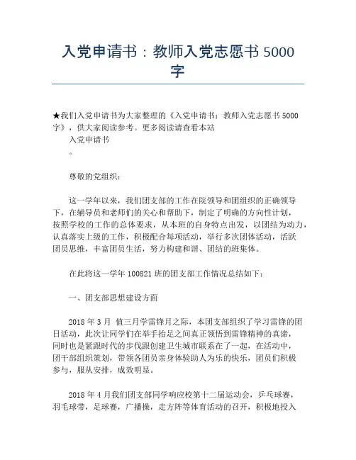 入党申请书：教师入党志愿书5000字