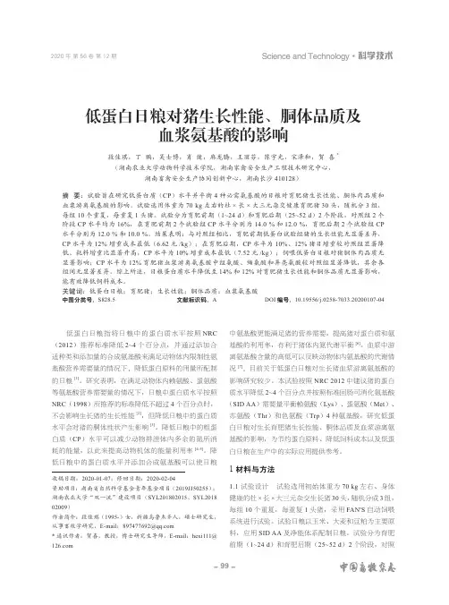 低蛋白日粮对猪生长性能、胴体品质及血浆氨基酸的影响