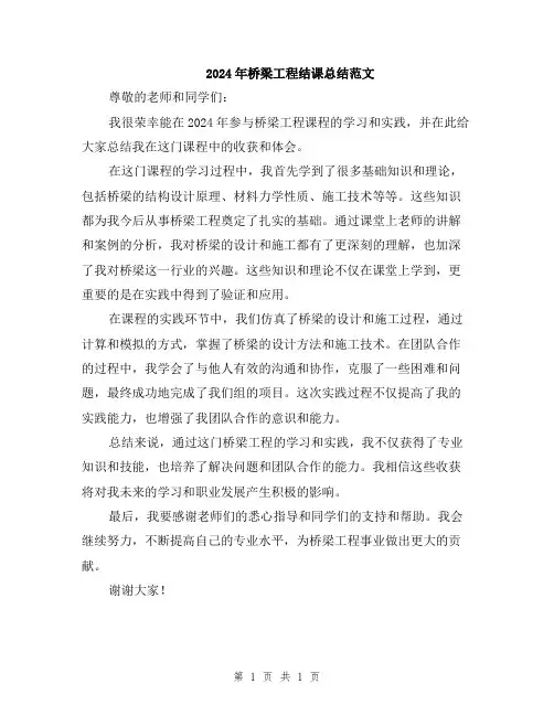 2024年桥梁工程结课总结范文