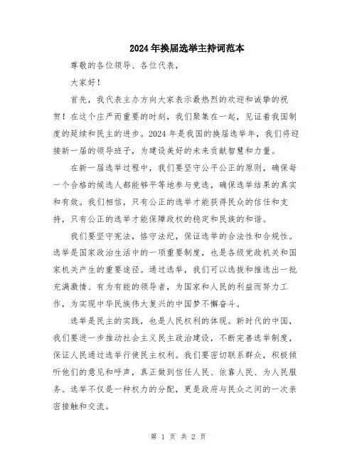 2024年换届选举主持词范本