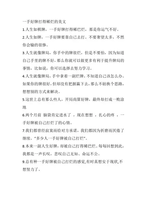 一手好牌打得稀烂的美文