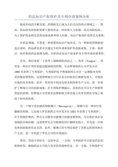 药品知识产权保护及专利申请案例分析