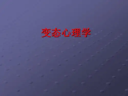 变态心理学-神经症PPT课件