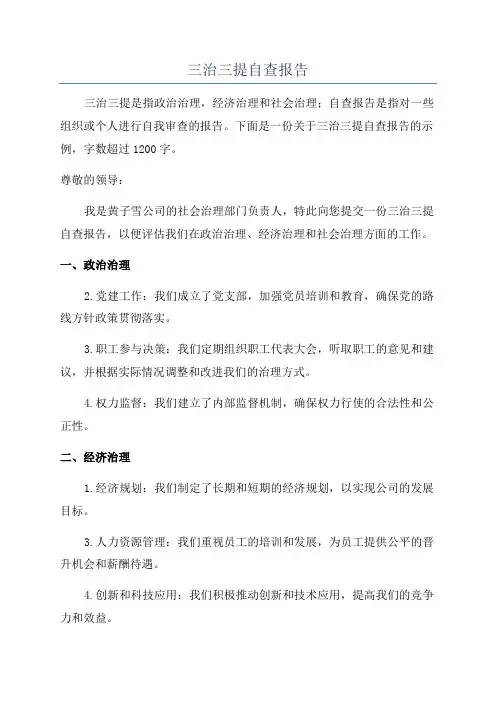 三治三提自查报告