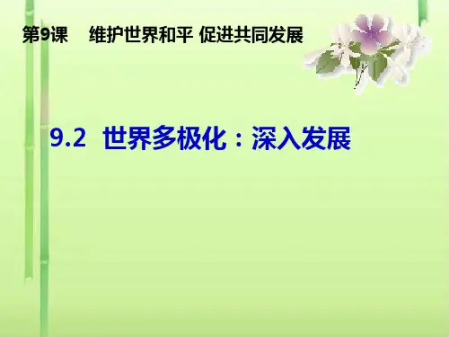 人教版高一政治必修二课件：9.2 世界多极化：深入发展(共22张PPT)(领先版)