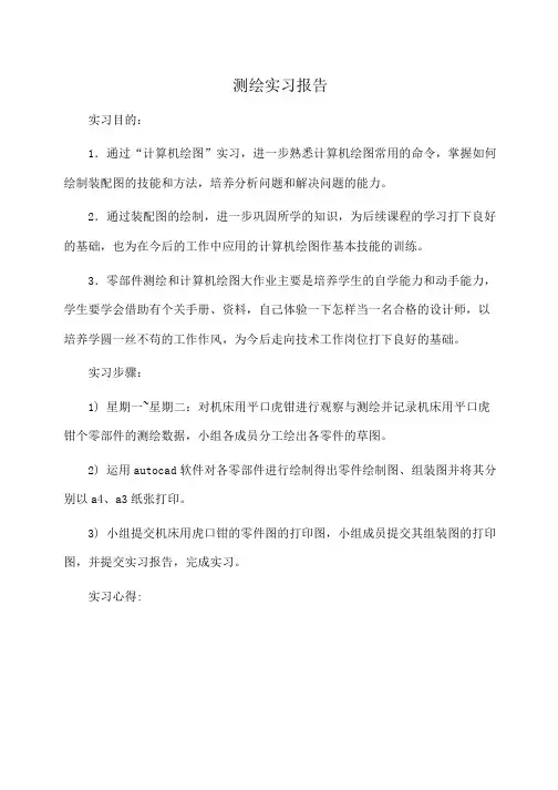 实习报告：测绘实习报告 