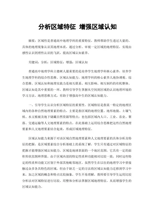 分析区域特征增强区域认知