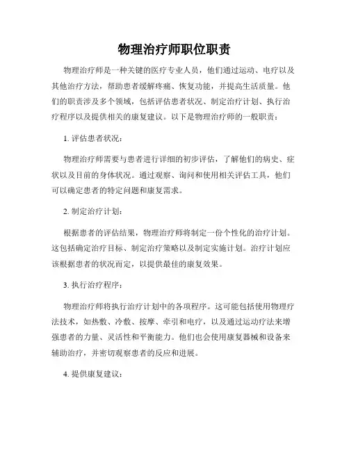 物理治疗师职位职责