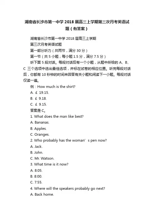 湖南省长沙市第一中学2018届高三上学期第三次月考英语试题（有答案）