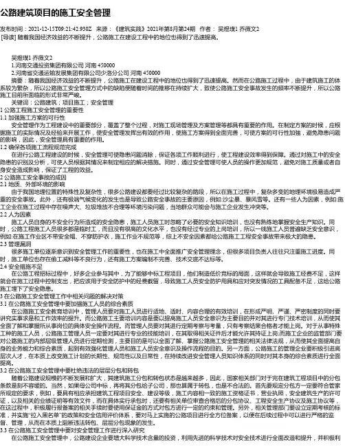 公路建筑项目的施工安全管理