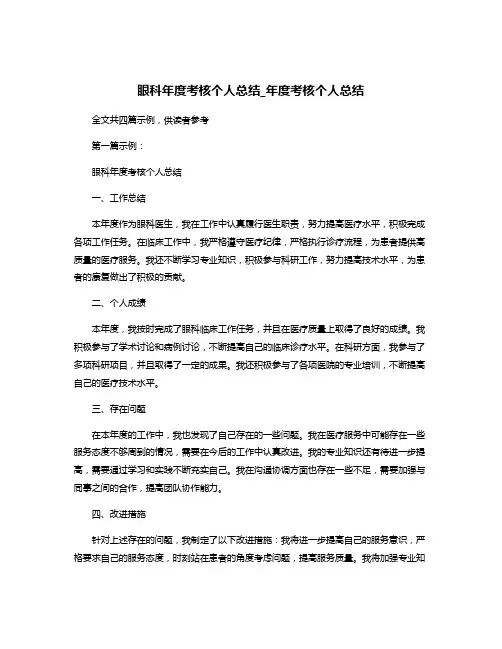 眼科年度考核个人总结_年度考核个人总结