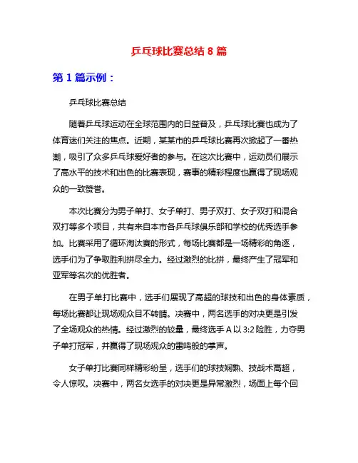 乒乓球比赛总结8篇