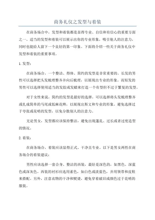 商务礼仪之发型与着装