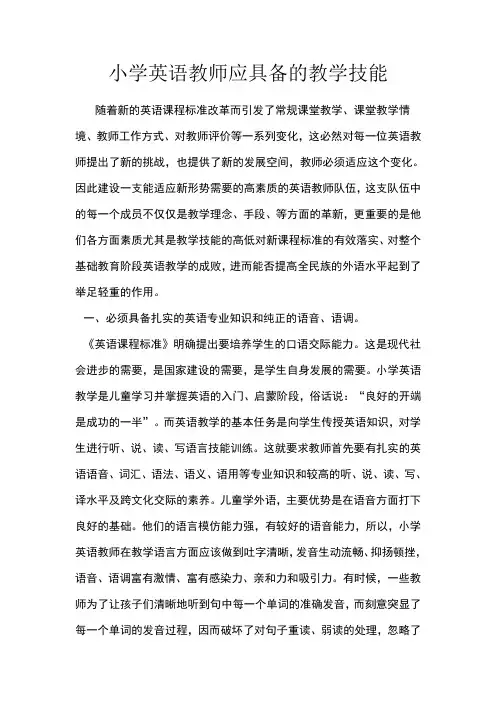 小学英语教师应具备的教学技能