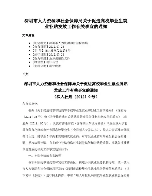 深圳市人力资源和社会保障局关于促进高校毕业生就业补贴发放工作有关事宜的通知