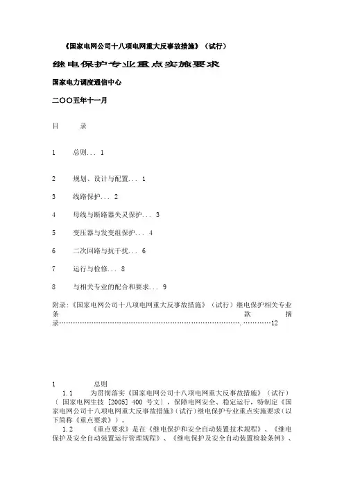 十八项反措(继电保护专业重点实施要求)
