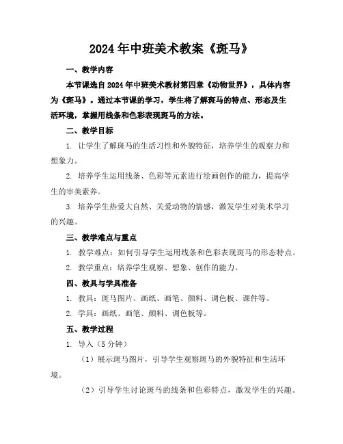 2024年中班美术教案《斑马》