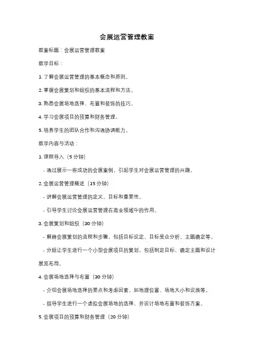 会展运营管理教案