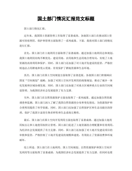 国土部门情况汇报范文标题